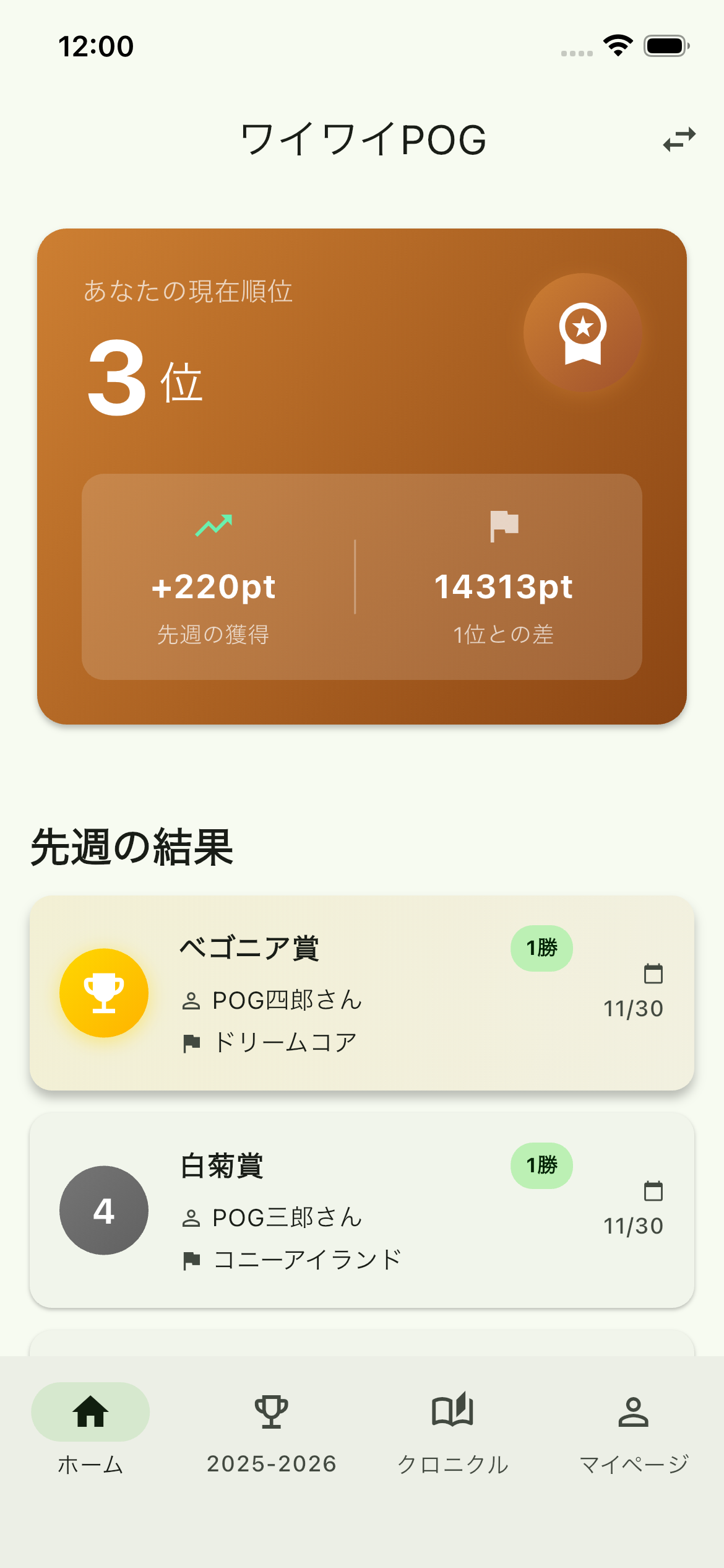 POGマスターアプリのホーム画面